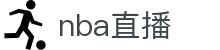 NBA直播_NBA赛事直播频道_NBA在线免费观看_爱奇艺体育